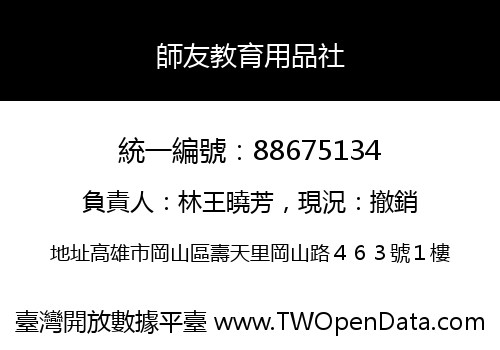 師友教育用品社