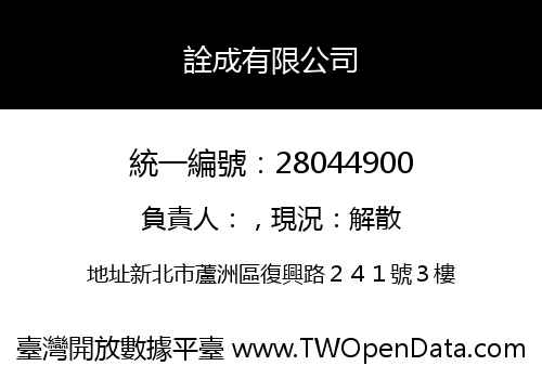 詮成有限公司