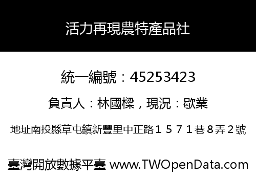 活力再現農特產品社