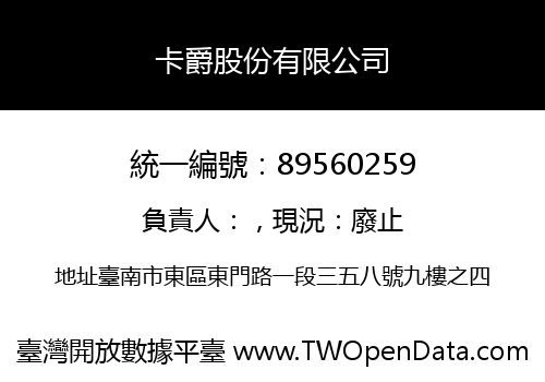 卡爵股份有限公司