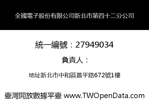 全國電子股份有限公司新北市第四十二分公司