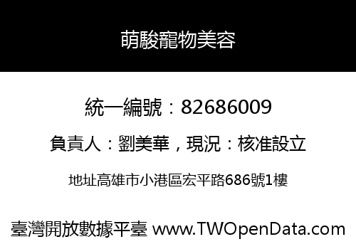 萌駿寵物美容