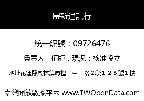 展新通訊行