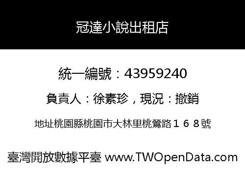 冠達小說出租店