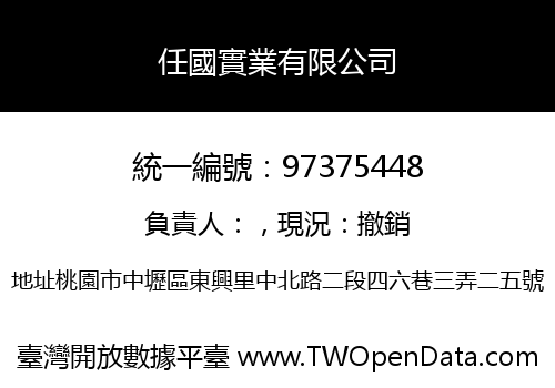 任國實業有限公司