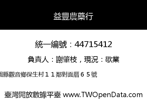 益豐農藥行