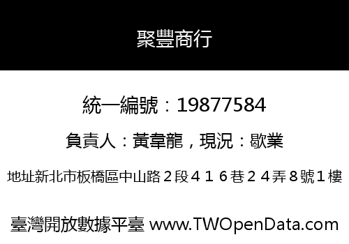 聚豐商行