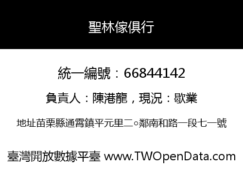 聖林傢俱行
