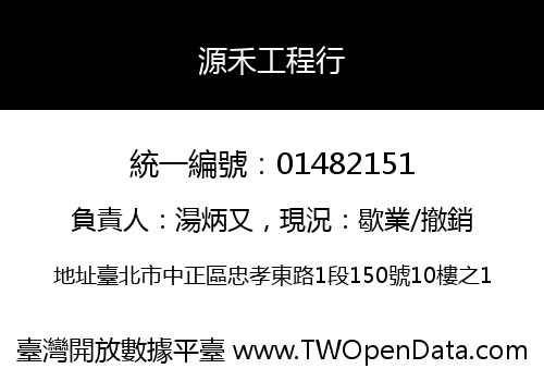 源禾工程行