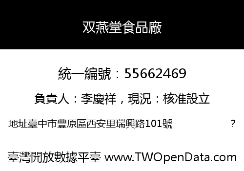 双燕堂食品廠