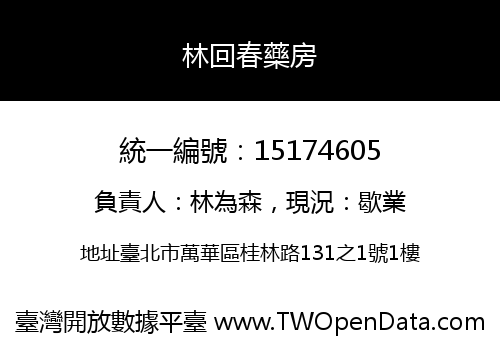 林回春藥房