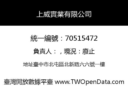 上威實業有限公司