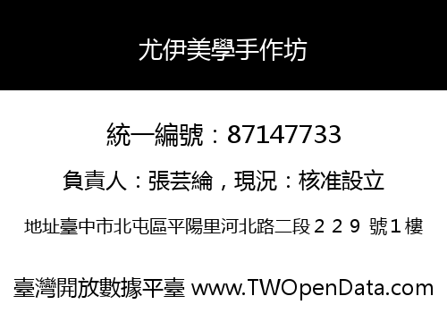 尤伊美學手作坊