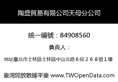 陶盛貿易有限公司天母分公司