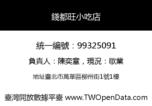 錢都旺小吃店