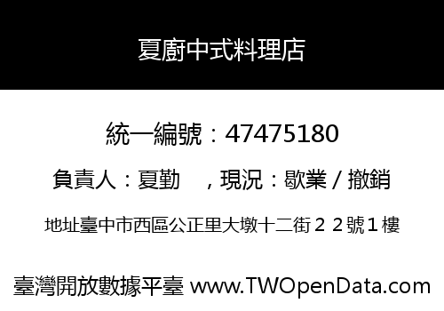 夏廚中式料理店