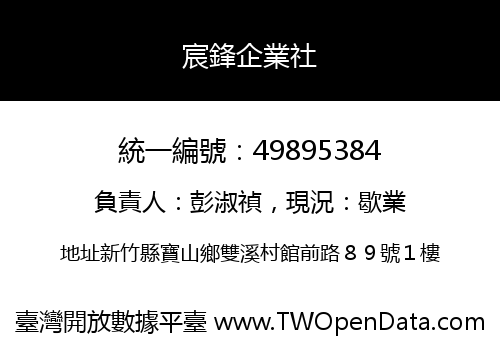 宸鋒企業社