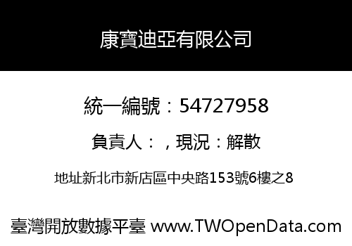 康寶迪亞有限公司
