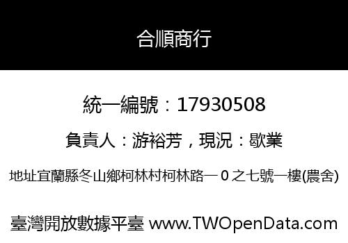 合順商行