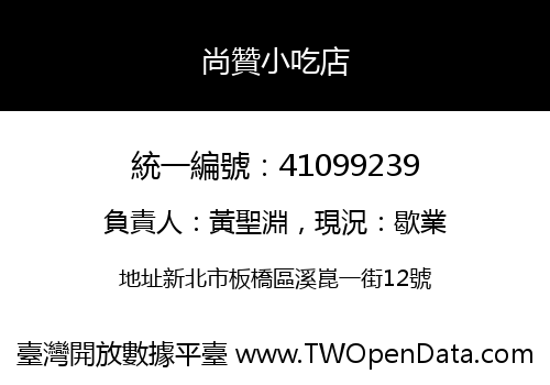 尚贊小吃店