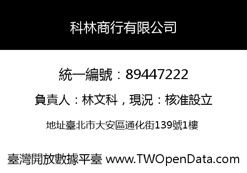 科林商行有限公司