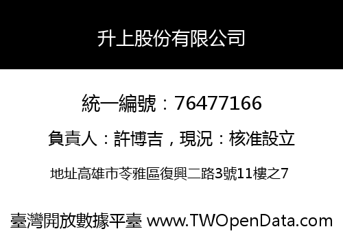 升上股份有限公司
