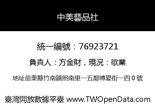 中美藝品社