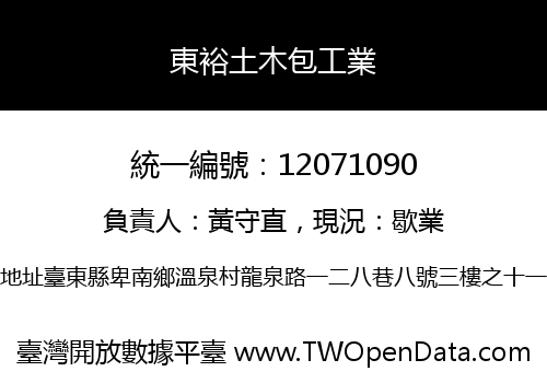 東裕土木包工業