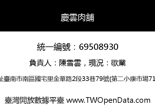 慶雲肉舖