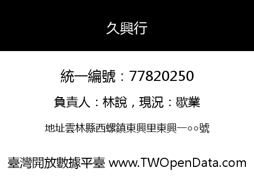 久興行