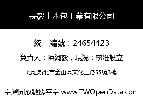 長毅土木包工業有限公司