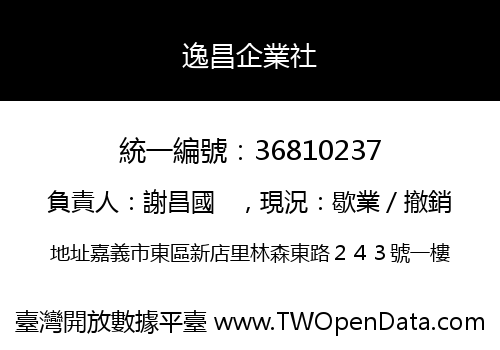 逸昌企業社