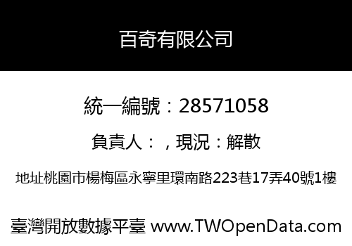 百奇有限公司