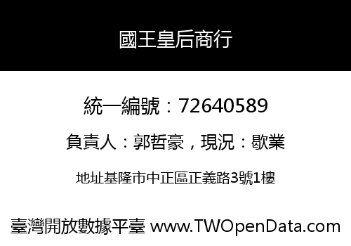 國王皇后商行