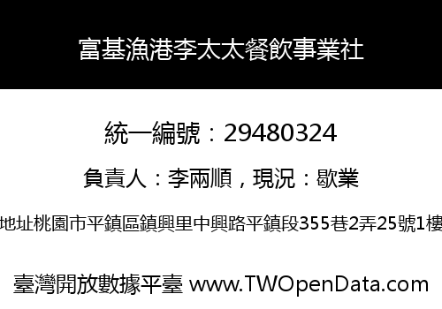 富基漁港李太太餐飲事業社