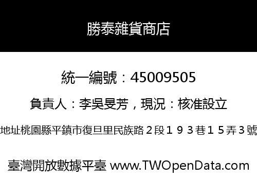 勝泰雜貨商店