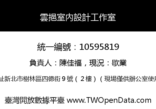 雲挹室內設計工作室