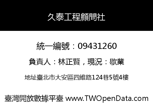 久泰工程顧問社
