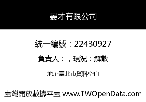 晏才有限公司