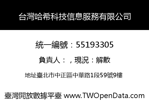 台灣哈希科技信息服務有限公司