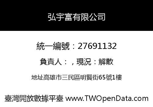 弘宇富有限公司