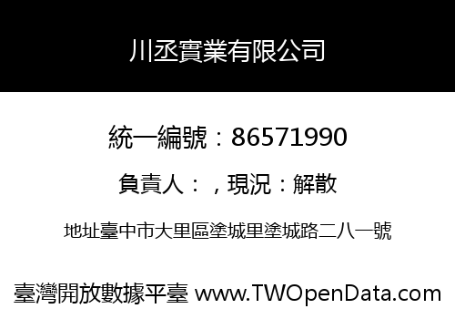 川丞實業有限公司