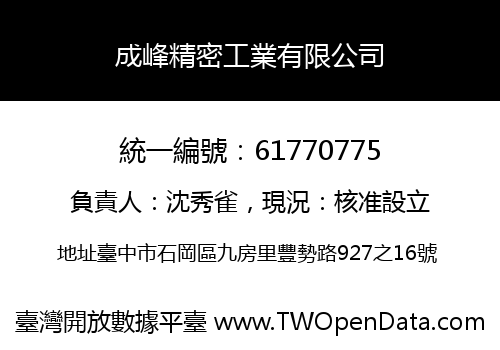 成峰精密工業有限公司