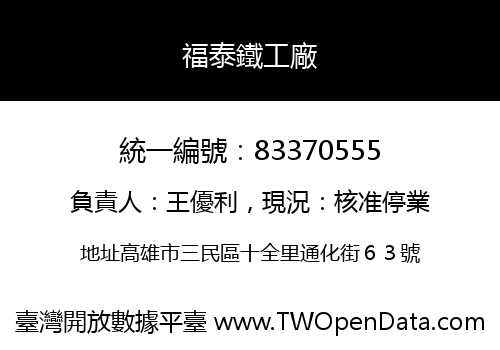 福泰鐵工廠