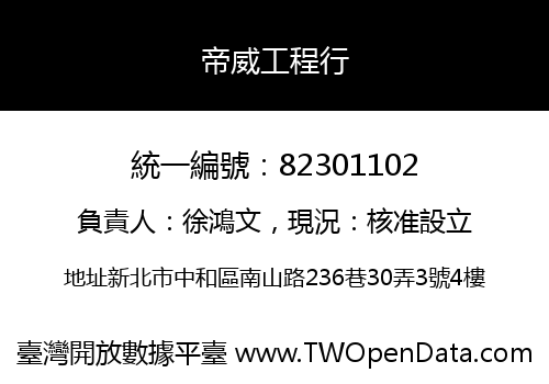 帝威工程行