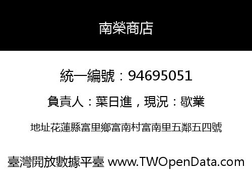 南榮商店