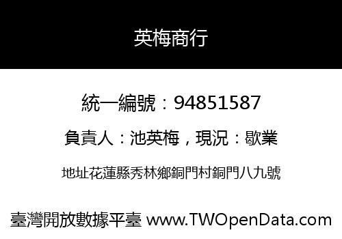 英梅商行