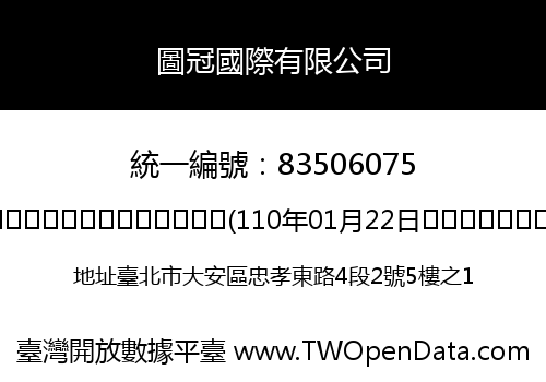 圖冠國際有限公司
