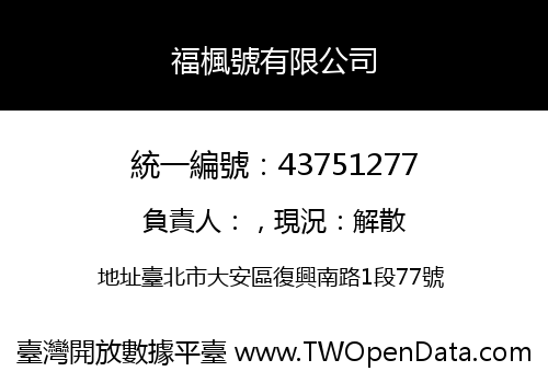 福楓號有限公司