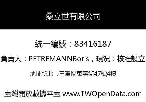 桑立世有限公司